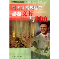 销售商高效运营必备文书与制度/企业经营管理工具丛书