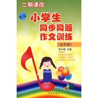 新编小学生同步同题作文训练（五年级）