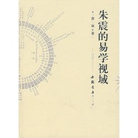 朱震的易学视域