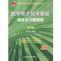 数字电子技术基础：辅导及习题精解（第四版）（新版）
