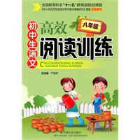 初中生语文高效阅读训练（八年级）