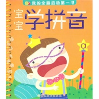 宝宝学拼音：我的全脑启动第一书