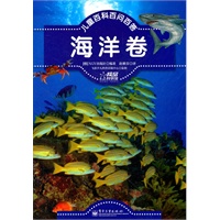 儿童百科百问百答.海洋卷（全彩）