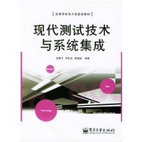 现代测试技术与系统集成——高等电学校电子信息类教材