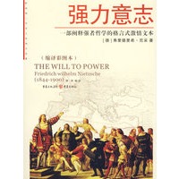 强力意志：一部阐释强者哲学的格言式激情文本（缩译彩图本）
