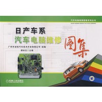 日产车系汽车电脑维修图集