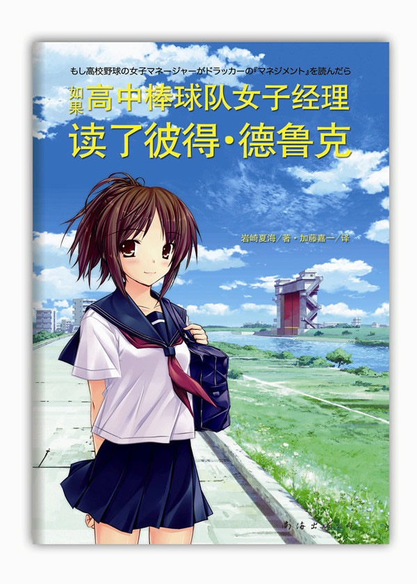 <em>如果高中棒球队女子经理读了彼得德鲁克</em>(力压