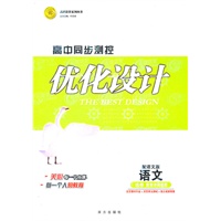 语文选修唐宋诗词鉴赏（配语文版）：高中同步测控优化设计（2011年7月印刷）附课时训练及答案与解析