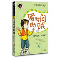 欧皮皮事件簿——偷时间的贼