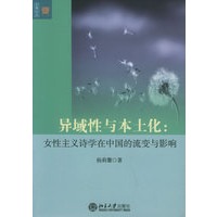异域性与本土化：女性主义学在中国的流变与影响——文学论丛