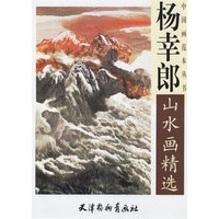 杨幸郎山水画精选