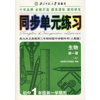 同步单元练习·配九年义务教育三年制初级中学教科书（人教版）：生物（第一册·上）（初中1年级第一学期用）