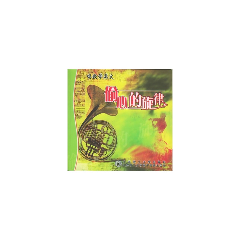 【唱歌学英文:偷心的旋律(附CD光盘两张)图片