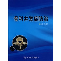 骨科并发症防治