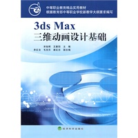 3ds Max三维动画设计基础