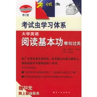 大学英语阅读基本功 难句过关