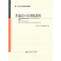 普通话口语训练教程
