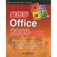 案例学Office 2003中文版（附光盘）