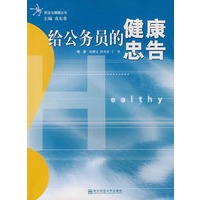 给公务员的健康忠告