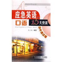 应急英语口语15天快训涉外酒店篇(含mp8光盘一张)