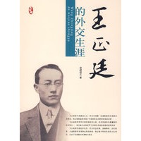 王正廷的外交生涯