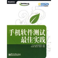 手机软件测试最佳实践