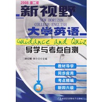 新视野大学英语导学与考点自测：3（2008第二版）