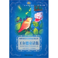 王尔德童话集—世界经典文库