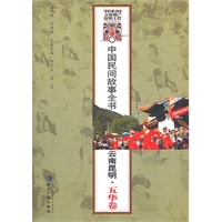 中国民间故事全书．云南昆明．五华卷