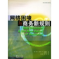 网络困境与商务新规则——中欧-华夏电子商务译丛
