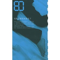 钥匙在窗栏的阳光下——80后生态