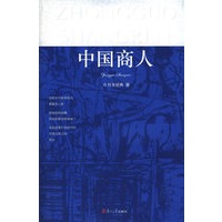 中国商人（逸尘谷诗丛）