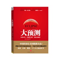 大预测：中国经济未来20年（基辛格、林毅夫倾力推荐 18大之前必读书） 预售商品