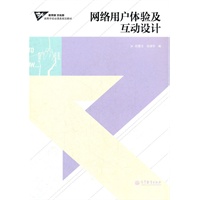 网络用户体验及互动设计