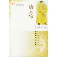 守静人生·唐太宗——人生案例丛书