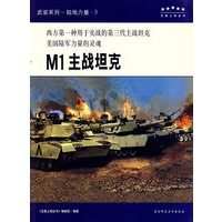 “五星上将”科普丛书，武器专辑：M1主战坦克