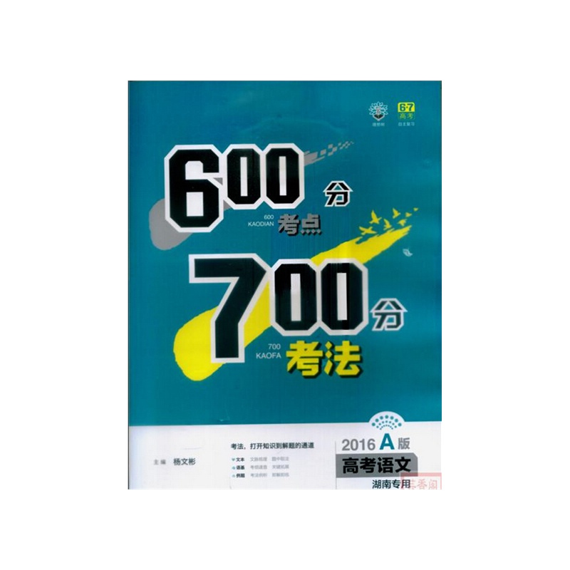 【600分考点700分考法2016A版 湖南专用 高考