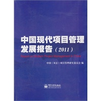 中国现代项目管理发展报告（2011）