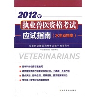 2012年执业兽医资格考试应试指南（水生动物类）
