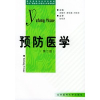 预防医学（第二版）——医学高等专科学校教材