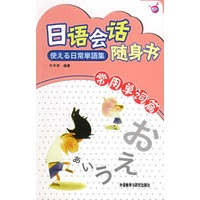 日语会话随身书[常用单词篇]