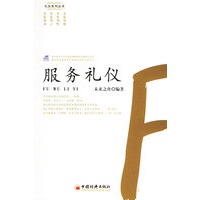 服务礼仪（附VCD光盘一张）
