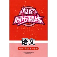 世纪同步精练 语文高中二年级第一学期