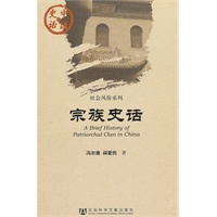 中国史话：宗族史话