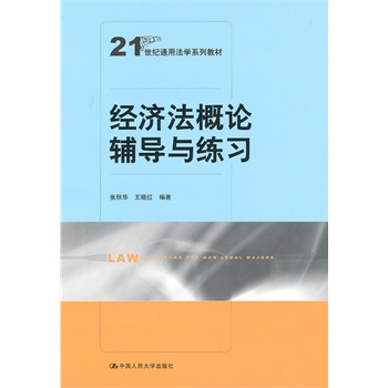 0048经济法概述_...法学系列教材 经济法概论 第2版 -图书城(3)