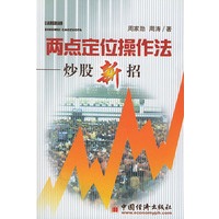 两点定位操作法: 炒股新招