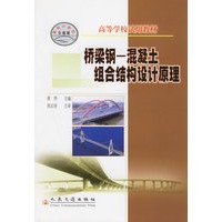 桥梁钢--混凝土组合结构设计原理（高等学校试用教材）