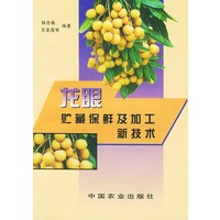 龙眼贮藏保鲜及加工新技术