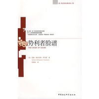 势利者脸谱（沉思者经典译丛）