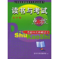 读书与考试点拨：高中版